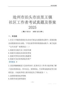 滄州市泊頭市洼里王鎮社區工作者考試真題及答案2025