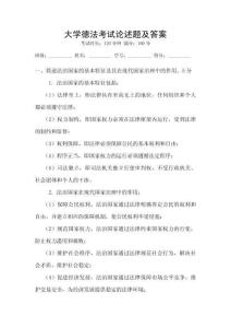 大學(xué)德法考試論述題及答案