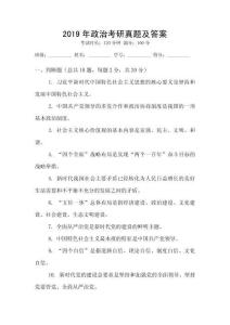 2019年政治考研真題及答案