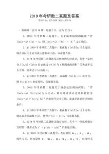 2019年考研數(shù)二真題及答案