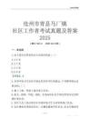 滄州市青縣馬廠鎮社區工作者考試真題及答案2025