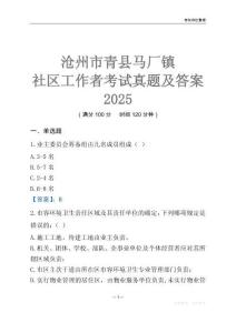 滄州市青縣馬廠鎮社區工作者考試真題及答案2025