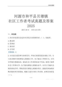 河源市和平縣貝墩鎮社區工作者考試真題及答案2025