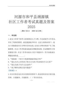 河源市和平縣浰源鎮社區工作者考試真題及答案2025