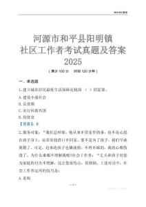 河源市和平縣陽明鎮社區工作者考試真題及答案2025