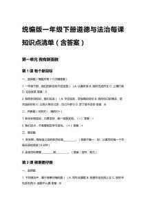 2026春統(tǒng)編版一年級(jí)下冊(cè)道德與法治每課知識(shí)點(diǎn)清單（含答案）