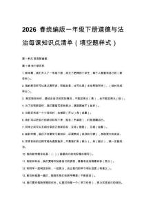2026春統(tǒng)編版一年級(jí)下冊(cè)道德與法治每課知識(shí)點(diǎn)清單（填空題樣式）