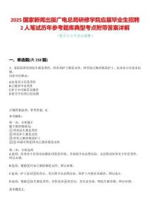 2025國家新聞出版廣電總局研修學(xué)院應(yīng)屆畢業(yè)生招聘2人筆試歷年參考題庫典型考點附帶答案詳解