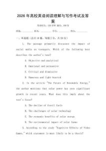 2026年高校英語(yǔ)閱讀理解與寫(xiě)作考試及答案