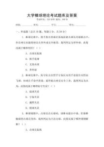 大學棒球理論考試題庫及答案