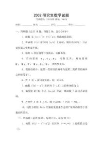 2002研究生數(shù)學(xué)試題