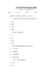 大學(xué)生僻字考試題及答案