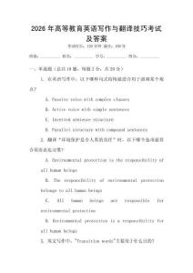 2026年高等教育英語(yǔ)寫(xiě)作與翻譯技巧考試及答案