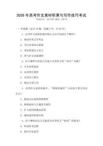 2026年高考作文素材積累與寫作技巧考試