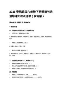 2026春統(tǒng)編版六年級(jí)下冊(cè)道德與法治每課知識(shí)點(diǎn)清單（含答案）