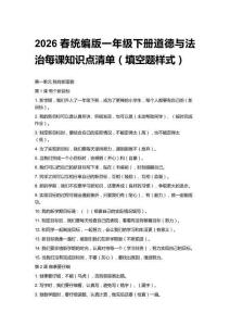 2026春統(tǒng)編版一年級(jí)下冊(cè)道德與法治每課知識(shí)點(diǎn)清單（填空題樣式）