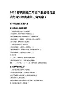 2026春統(tǒng)編版二年級(jí)下冊(cè)道德與法治每課知識(shí)點(diǎn)清單（含答案）
