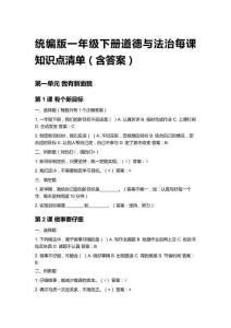 2026春統(tǒng)編版一年級(jí)下冊(cè)道德與法治每課知識(shí)點(diǎn)清單（含答案）