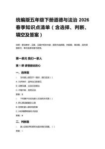 2026春季統(tǒng)編版五年級下冊道德與法治 知識點清單（含選擇、判斷、填空及答案）