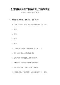 全國范圍內(nèi)知識產(chǎn)權(quán)保護現(xiàn)狀與挑戰(zhàn)試題
