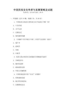 中國(guó)民俗文化傳承與發(fā)展策略及試題