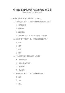 中國(guó)民俗文化傳承與發(fā)展考試及答案
