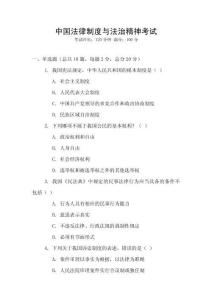中國法律制度與法治精神考試