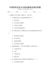 中國(guó)特色社會(huì)主義政治建設(shè)試卷及答案