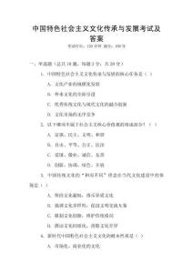 中國(guó)特色社會(huì)主義文化傳承與發(fā)展考試及答案