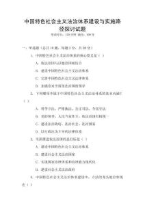 中國(guó)特色社會(huì)主義法治體系建設(shè)與實(shí)施路徑探討試題