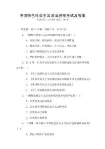 中國(guó)特色社會(huì)主義法治進(jìn)程考試及答案