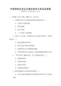 中國特色社會主義理論體系與考試及答案
