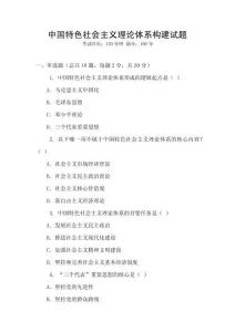 中國特色社會主義理論體系構(gòu)建試題
