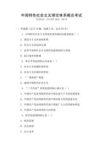 中國特色社會主義理論體系概論考試