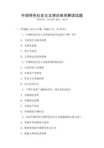 中國特色社會主義理論體系解讀試題