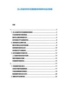 無人機(jī)城市空中交通管制系統(tǒng)架構(gòu)與試點(diǎn)進(jìn)展