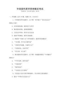 中國現(xiàn)代哲學(xué)思想概論考試