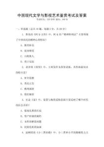 中國現(xiàn)代文學(xué)與影視藝術(shù)鑒賞考試及答案