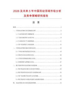 2026及未來5年中國雙動浮閥市場分析及競爭策略研究報告