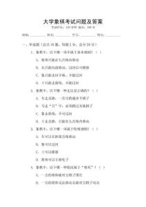 大學象棋考試問題及答案