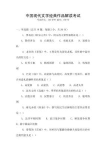 中國現(xiàn)代文學(xué)經(jīng)典作品解讀考試