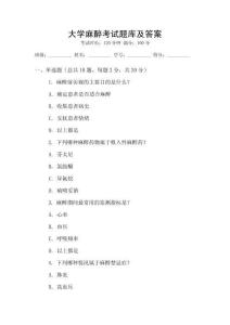 大學麻醉考試題庫及答案
