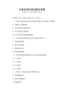 大客車理論測試題及答案
