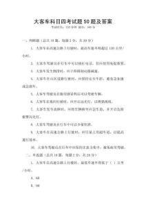 大客車科目四考試題50題及答案