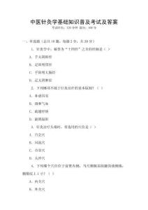 中醫(yī)針灸學(xué)基礎(chǔ)知識(shí)普及考試及答案