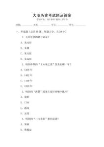 大明歷史考試題及答案