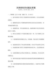 無(wú)損探傷員試題及答案