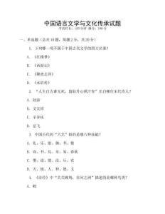 中國(guó)語言文學(xué)與文化傳承試題