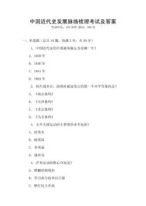 中國近代史發(fā)展脈絡梳理考試及答案