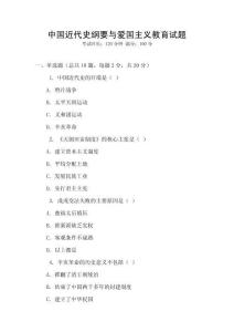 中國近代史綱要與愛國主義教育試題